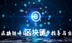 如何购买区块链币DCR：一