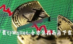 在哪里下载tpWallet：全方位