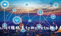 深入解析：tpWallet转账至
