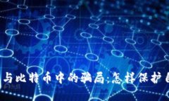 揭秘区块链与比特币中的