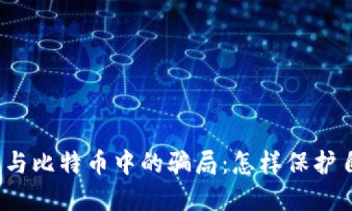 揭秘区块链与比特币中的骗局：怎样保护自己的投资？