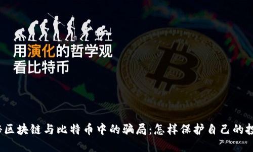 揭秘区块链与比特币中的骗局：怎样保护自己的投资？