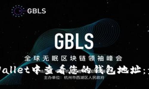 如何在tpWallet中查看您的钱包地址：步骤与详解