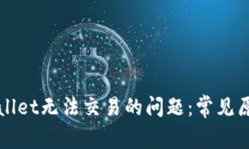 如何解决tpWallet无法交易的问题：常见原因及解决方案