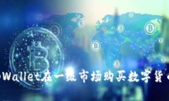 如何通过tpWallet在一级市场
