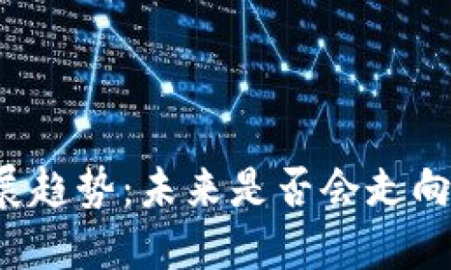 区块链发展趋势：未来是否会走向无币时代？