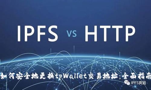 如何安全地更换tpWallet交易地址：全面指南