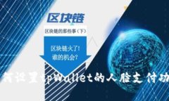 如何设置tpWallet的人脸支付
