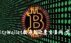 如何从tpWallet提币到欧意交