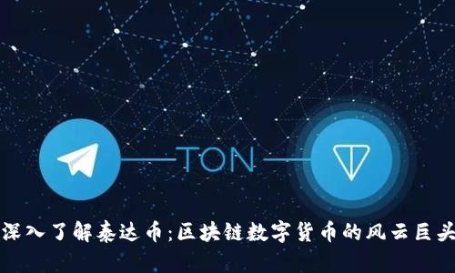 深入了解泰达币：区块链数字货币的风云巨头