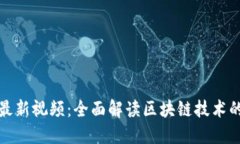 万向区块链最新视频：全