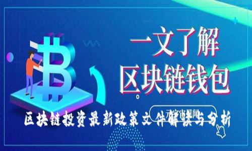 区块链投资最新政策文件解读与分析