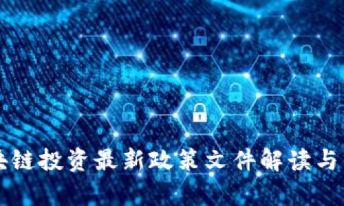 区块链投资最新政策文件解读与分析