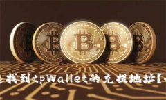 : 如何快速找到tpWallet的充