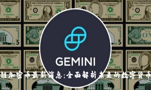 区块链加密币最新消息：全面解析未来的数字货币趋势