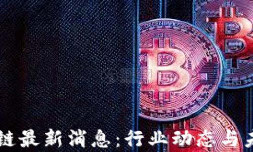 
马耳他区块链最新消息：行业动态与未来趋势分析