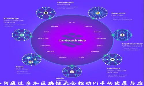 
如何通过参加区块链大会推动Pi币的发展与应用