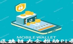 如何通过参加区块链大会