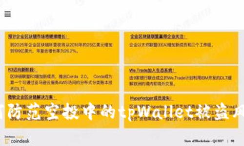 如何防范空投中的tpWallet被盗风险？