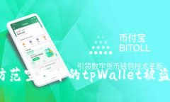 如何防范空投中的tpWalle