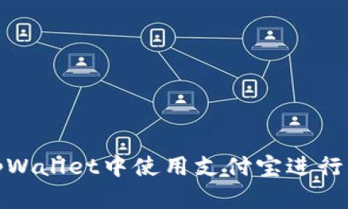 如何在tpWallet中使用支付宝进行快捷支付