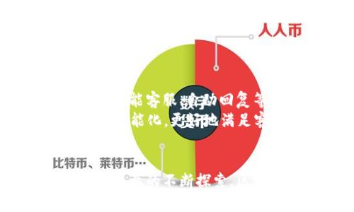 baotit区块链币网打电话：如何利用区块链技术提升客户服务体验/baotit
区块链, 币网, 客户服务, 技术支持/guanjianci

引言
随着信息技术的迅速发展，许多行业都开始拥抱区块链技术。这项技术以其透明性和安全性在金融、供应链管理和客户服务等多个领域显露出强大的潜力。其中，区块链币网作为区块链技术的一种实现形式，为客户服务的提升提供了新的思路和方法。本文将深入探讨区块链币网如何通过打电话的方式客户服务体验，为企业带来更高的效率和更佳的客户满意度。

区块链币网的基本概念
区块链是一种去中心化的分布式账本技术，允许多个参与方在没有中介的情况下进行安全、透明和不可篡改的交易。币网则是利用区块链技术进行数字货币交易的平台。它不仅提供了交易的便利性，还包含了多种应用场景，如智能合约、去中心化应用等。随着这些技术的逐步成熟，客户服务也开始向区块链技术靠拢。

区块链在客户服务中的应用
区块链的透明性和数据不可篡改的特性使得客户服务流程中对信息的管理有了新的可能。例如，客户在拨打服务电话时，客服可以即时获取客户的历史交易记录和问题反馈信息。此外，基于区块链的身份验证技术，还能有效降低伪造身份和诈骗的风险。这样一来，客服能够更快速地为客户解答问题，提升了服务效率。

如何实现区块链币网打电话的客户服务模式
实现这一客户服务模式的关键在于如何将传统的电话客服系统与区块链技术相结合。首先，需要设计一个客户关系管理（CRM）系统，将客户的所有信息存储在区块链上。其次，客服人员通过拨打电话访问联通的区块链网络，迅速获取客户信息，并进行响应。最后，客服操作和客户反馈的数据也应实时记录在区块链上，以便后续的分析和改进。

区块链带来的客户体验提升
使用区块链技术将客户服务流程透明化，不仅让客户能够实时了解自己的服务请求处理进度，还增加了客户对企业的信任感。此外，由于区块链确保了数据的安全性，客户在拨打服务电话时，其个人信息也将得到更好的保护，从而提升满意度。

可能遇到的挑战与解决方案
虽然区块链在客户服务中展现了许多优势，但也存在一些挑战，例如技术的复杂性和企业的接受度等。首先，企业需要对现有的系统进行适当的升级，消化引入区块链的成本。解决这一问题的方法是分阶段推进，先从小范围试点开始，验证有效性后再进行扩大。其次，要确保客服人员掌握区块链相关知识，从而能够为客户提供准确的信息。一方面，企业可以通过内训提高员工的技能，另一方面也可以聘请区块链专家进行技术指导。

常见的相关问题

问题一：什么是区块链币网？
区块链币网是一个结合了区块链技术和网络货币交易的平台。区块链技术实质上是一种去中心化的数字账本，每一个参与者都能够查看整个交易历史，确保了信息的透明度和数据的安全性。币网则是这些技术的应用场景之一，它为用户提供了平台，让他们能够方便快捷地进行数字货币的购买、销售或交易，且所有的交易记录都将被以安全的形式保留。
在币网中，各种数字货币交易采用了区块链技术，能够支持交易的完全去中心化。用户不再需要信任一个中央机构或银行，交易的所有数据在网络中都是可被验证的。与传统金融系统相比，区块链币网的优势在于更低的交易成本和更快的交易速度。此外，用户在进行任何交易时，都可以通过区块链技术，确保交易的安全性和匿名性，不易受到黑客袭击和数据泄露的影响。

问题二：区块链客户服务的优势是什么？
区块链在客户服务方面的优势主要体现在以下几个方面：
1. 增强透明性：区块链技术可以让客户清晰看到自己的服务请求进度，增强对企业的信任感。
2. 数据安全性：区块链的数据不可篡改性确保了客户信息的安全，从而降低数据泄露的风险。
3. 真实的客户反馈：通过区块链，客户的所有反馈和评价都可以被记录下来，并对未来的服务进行改进。
4. 效率提升：由于客服在打电话时可以立即获得客户信息，问题的处理效率大大提高，缩短了客户的等待时间。
5. 个性化服务：区块链中包含的客户数据使得客服能够为客户提供更加个性化的服务，从而提高客户满意度。

问题三：如何构建区块链币网的客户服务系统？
构建一个有效的区块链币网客户服务系统，主要可以遵循以下几个步骤：
1. 需求分析：首先，企业需要明确客户服务系统的需求，了解客户在使用币网时的主要痛点和需求。
2. 技术选型：选择适合的区块链平台，如以太坊、EOS等，并设计合适的数据库结构，以存储客户信息和交易记录。
3. 系统开发：根据以上分析进行系统开发，包括电话系统的集成、数据库的建设等。
4. 试点测试：在小范围内进行系统测试，收集用户反馈，进行必要的调整。
5. 全面推行：经过调试后，可以在整个公司范围内推广该客户服务系统。
6. 售后支持和系统维护：在系统上线后，定期进行维护与支持，以确保系统的正常运作。

问题四：区块链技术在客户服务中的未来展望
区块链技术在客户服务中的未来展望非常乐观。随着越来越多的人认识到区块链的优势，企业在提供客户服务时也将愈加依赖这项技术。未来，基于区块链的客户服务将不仅仅限于电话支持，还可能扩展到智能客服、自动回复等多个领域。
此外，随着人工智能的不断进步，区块链与人工智能的结合也将为客户服务提供更多可能。AI可以根据区块链中记录的数据进行深度分析，从而为客户提供更加个性化和精准的服务。未来的客户服务将更加智能化，更好地满足客户的需求。

总结
区块链币网打电话这一概念为客户服务带来了新的机遇。通过充分利用区块链技术的特点，企业可以提高客户服务的效率和安全性，增强客户满意度。尽管还有一些挑战需要克服，但随着技术的不断改善和企业的不断探索，区块链在客户服务中的应用前景将更加广阔。