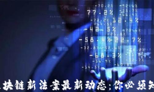
2023年区块链新法案最新动态：你必须知道的一切
