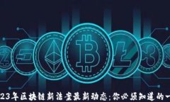 2023年区块链新法案最新动