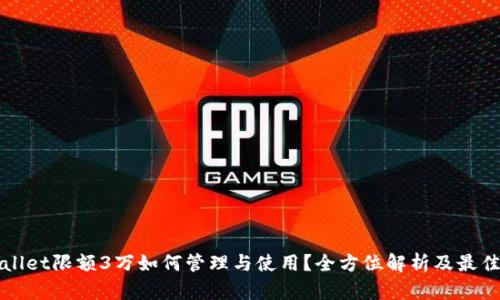 tpWallet限额3万如何管理与使用？全方位解析及最佳实践