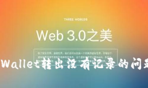 jiaotitpWallet转出没有记录？解决方法与常见问题解析/jiaoti
tpWallet, 加密钱包, 转账记录, 钱包问题/guanjianci

在数字货币日益普及的今天，越来越多的人开始使用各种加密钱包进行资产管理。而tpWallet作为其中的一款热门数字钱包，因其简单易用和安全性高而受到许多用户的喜爱。然而，许多用户在使用tpWallet时会遇到各种情况，比如转出没有记录的问题。本文将详细讨论这一问题的原因、解决方法以及常见问题，帮助用户更好地使用tpWallet。

一、tpWallet转出没有记录的可能原因
首先，我们需要明确什么是“转出没有记录”。在使用tpWallet进行资金转出时，如果用户并没有在交易记录中看到相应的转账信息，可能会产生不安和困惑。造成这种情况的原因可能有几个方面：

1. **网络问题**：在转账过程中，tpWallet需要与区块链网络进行交互。如果用户的网络连接不稳定，可能导致转账请求未能及时发送，造成没有记录的情况。

2. **手续费不足**：一些区块链网络在处理交易时需要支付一定的手续费。如果用户钱包中的余额不足以支付手续费，转账请求可能会被拒绝。在这种情况下，转账记录将不会生成。

3. **交易确认延迟**：对于某些区块链交易，尤其是在网络繁忙时，交易确认可能会受到延迟。虽然转账请求已提交，但因为未被矿工确认，用户可能会暂时看不到转账记录。

4. **钱包软件故障**：在极少数情况下，tpWallet的应用程序可能会出现故障或错误，导致用户无法查看到交易记录。这种情况通常会在软件更新或维护时得到解决。

二、如何解决tpWallet转出没有记录的问题
一旦用户发现tpWallet转出没有记录，可以采取以下几步来解决问题：

1. **检查网络连接**：首先，确保用户的网络连接稳定。可以尝试连接到一个更高质量的Wi-Fi网络，或者重启路由器。

2. **确认手续费设置**：在转账操作中，检查用户是否设置了适当的手续费。如果手续费过低，系统可能无法优先处理该交易。建议用户在设置交易时选择合理的手续费，以加快交易确认速度。

3. **查看交易状态**：用户可以通过tpWallet内置的区块链浏览器查看交易的状态。输入用户的交易哈希（如果有）以查看交易是否已被提交到区块链上。

4. **更新应用程序**：确保tpWallet已更新到最新版本。开发者会定期发布更新，以修复已知的错误和漏洞。

5. **联系技术支持**：如果经过以上尝试，问题仍然存在，建议用户直接联系tpWallet的客服或技术支持团队，获取专业的帮助和指导。

三、常见相关问题解析

1. tpWallet转账需要多久才能确认？
在使用tpWallet进行转账时，用户最关心的一点是交易确认的时间。然而，交易确认的速度受到多种因素的影响：

1. **网络拥堵程度**：在区块链网络拥堵时，交易确认的时间会显著延长。比如，如果在某个时间段，很多用户同时发起交易，就可能导致用户的交易等待更长时间才能被处理。

2. **手续费设置**：支付的手续费是影响交易速度的重要因素。通常而言，支付更高的手续费可以优先让矿工处理该笔交易，从而加速确认过程。事先了解当前网络的手续费行情，将有助于用户合理设置手续费以加速转账。

3. **区块确认时间**：不同的区块链网络有不同的区块确认时间。例如，比特币网络平均每10分钟生成一个区块，而以太坊网络则是大约每15秒生成一个区块。这时用户可以根据网络的特性来预期交易确认时间。

4. **交易复杂性**：如果用户进行了复杂的操作或支持多重签名交易，确认的时间也可能会有所延长。确保交易的简单性，有助于提高确认的效率。

总结来说，tpWallet的转账确认时间因多种因素而异，一般在几分钟到几小时之间。用户可以通过以上方法提高交易确认的成功率。

2. 如果tpWallet转账失败，资金会丢失吗？
转账失败是用户在使用加密钱包时常见的情境之一。一旦交易未能成功，而用户又对此有所担心，特别是关于资金安全的问题：

1. **失败原因**：在进行tpWallet转账时，如果提示交易失败，原因可能包括手续费不足、网络异常、或者其他技术故障。这些问题通常都能通过前述解决方法进行处理。

2. **资金安全**：用户不必太过担心，通常情况下，转账失败不会导致资金丢失。如果交易未能被网络确认，发送的资金会保持在用户的tpWallet中，直到用户再次尝试转账。

3. **查询余额**：用户可以在tpWallet中随时查看余额来确认资金安全。如果余额没有变化，说明资金仍然安全。

4. **再次尝试**：在确认问题后，用户可以选择重新进行转账，并根据钱包的提示合理设置手续费及交易信息，以提高成功率。

因此，转账失败的情况并不意味着资金的失去，用户可以灵活应对，做好后续的处理。

3. 如何确保tpWallet的安全性？
tpWallet作为数字资产的存储工具，安全性是每个用户最为关注的问题之一。以下是提高tpWallet安全性的几条建议：

1. **定期更新钱包**：开发者会定期更新tpWallet，以修复潜在的安全漏洞和问题。用户应该确保定期使用最新版本的tpWallet。

2. **使用强密码和两步验证**：用户应该为钱包设置一个强的访问密码，同时启用两步验证功能，以防止未经授权的访问。

3. **定期备份私钥**：私钥是访问钱包中加密资产的唯一凭证。用户应该确保定期备份私钥，并将备份存放在安全的地方，以防止意外丢失。

4. **小心链接和软件来源**：用户在下载和使用tpWallet时，务必从官方渠道获取，并确保点击的每个链接都是安全可信的，避免被鱼叉式攻击。

5. **警惕钓鱼攻击**：加密工资的世界中，钓鱼攻击非常盛行。用户在任何时候都要警惕，通过电子邮件、短信或社交媒体接收到的可疑信息，避免上当受骗。

通过上述措施，用户可以有效增强tpWallet的安全性，保护自己的资产。

4. tpWallet支持哪些类型的加密货币？
tpWallet作为一款智能化的加密钱包，支持非常多的数字货币，包括但不限于：：

1. **主流币种**：tpWallet支持比特币（BTC）、以太坊（ETH）、瑞波币（XRP）等主流币种。用户可以在同一个钱包中管理多种数字资产，大大提高了使用的便利性。

2. **ERC-20代币**：除了主流币种，tpWallet还广泛支持ERC-20代币，用户可使用此钱包交易和管理基于以太坊网络的所有代币，更好地参与ICO和DeFi项目。

3. **跨链资产**：tpWallet致力于未来的发展方向也在逐步增加跨链资产的支持。用户可以在不同链之间进行资产管理和转移，提升用户的资产灵活性。

4. **NFT资产**：随着NFT的流行，tpWallet正逐步发展并支持NFT相关的资产管理，用户可以安全管理自己的数字艺术品和其他收藏品。

综上所述，tpWallet支持多种类型的加密货币，以满足用户在不同环境和需求下的使用场景。

总而言之，tpWallet作为一款值得信赖和关注的加密钱包，其用户在使用过程中遇到的各种问题均有解决方案。希望本篇文章能帮助用户更好地理解和解决tpWallet转出没有记录的问题，并确保资产安全。