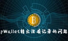 jiaotitpWallet转出没有记录？