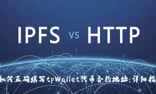  如何正确填写tpWallet代币合约地址：详细指南