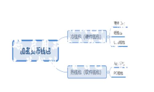    区块链怎么才能快速获得币：全面解析与策略  / 
 guanjianci  区块链, 快速获得币, 加密货币, 投资策略  /guanjianci 

引言
随着区块链技术的快速发展，越来越多的人开始关注如何通过这一新兴技术获得加密货币。在这个高度竞争和变幻莫测的市场中，许多人渴望能快速获得币，但成功的前提在于对区块链的理解以及合理的投资策略。
本篇文章将深入探讨多个方面，帮助您理解如何快速获得币，剖析不同的方法、挑战和适用的策略。我们希望通过本篇文章，能够为您提供清晰的思路和实用的信息。

一、区块链和加密货币的基本知识
在深入讨论如何快速获得币之前，首先了解区块链和加密货币是至关重要的。区块链是一种去中心化的分布式账本技术，每一个交易和数据都被记录在一个不可篡改的链条上。与此相关的，加密货币是利用区块链技术的数字货币，最著名的例子是比特币。
加密货币的特性包括高波动性、匿名性和全球范畴。这使得加密货币的市场极具吸引力，但同样也极具风险。理解这些基本概念是获得币的基础。

二、快速获得币的方法
对于新手或希望快速获得币的人来说，有几种主要的方法可以考虑：

h41. 投资交易/h4
投资交易是许多人获得加密货币的主要方式。这通常包括在数字货币交易所购买币并在价格上涨时卖出。选择合适的交易平台和交易策略至关重要。大型交易所如币安、火币等提供了多种交易工具，适合不同的用户水平。

h42. 挖矿/h4
挖矿是指通过计算机解决复杂的数学问题来验证区块链上的交易并获得奖励。这可以是一个获得币的好方法，但它需要计算资源和电力。对于大多数人来说，挖矿可能不会是快速获得币的最佳选择。

h43. 参加空投和赏金活动/h4
许多新项目或加密货币在发布之初会进行空投，向用户免费发放一定数量的币，以吸引关注。参与这些活动通常只需要注册或完成简单的任务。此外，一些项目会提供赏金活动，奖励完成特定任务的用户。

h44. 定期定投/h4
定期定投是一种长期投资策略，通过在固定时间间隔内定期购买加密货币来降低风险。这种方法虽然不能确保快速获得币，但可以在市场波动中平滑投资成本。

三、快速获得币的挑战
尽管有多种方法可以快速获得币，但也有许多挑战，用户需要谨慎对待：

h41. 市场波动/h4
加密货币市场的高波动性意味着投资风险极高。价格的急剧波动可能导致巨大的利润，也可能导致巨大的损失。因此，了解市场动态和趋势分析是非常重要的。

h42. 诈骗与风险/h4
区块链和加密货币界面临许多诈骗活动，从虚假的投资项目到钓鱼网站。用户需要小心识别和避免潜在的骗局，以保护自己的资产。

h43. 法规风险/h4
加密货币的法律和监管框架仍在不断变化。不同国家和地区对加密货币的态度各不相同，有些国家甚至禁止使用加密货币。了解和遵循相关法律法规对用户来说至关重要。

h44. 技术复杂性/h4
区块链技术和加密货币的操作可能对新人产生一定的技术障碍。用户需要花费时间去学习如何安全地存储、交易和管理加密货币，以免造成资产损失。

四、常见问题解答

问题一：挖矿是否值得投资？
挖矿是否值得投资是许多用户关注的问题。挖矿需要一定的技术门槛和投资，通常包括高效的硬件、稳定的电力供应和网络连接。对于一些知名的加密货币，比如比特币，挖矿的竞争非常激烈，导致单个用户很难通过挖矿获得可观的收益。
然而，挖矿仍然有其吸引力。对于技术爱好者，挖矿不仅是一个获取币的方式，还能深入理解区块链的工作原理。如果您有足够的资源和技术能力，挖矿可能是一个值得投资的选择。但是对于大多数人来说，直接投资加密货币交易可能是更快速和简单的收益方式。

问题二：如何识别可靠的投资项目？
在加密货币市场中，选择可靠的投资项目至关重要。首先，用户可以查看项目的白皮书，白皮书通常详细说明项目的背景、目标和技术路线图。冲着项目的技术实力和团队背景去投资，通常会降低风险。
其次，了解社区和社交媒体的反馈。活跃的社区和积极的用户反馈通常是项目可靠性的一个体现。此外，用户可以参考一些投资专家的意见和分析，理性看待市场的炒作与热情。
最后，保持谨慎和理性，避免跟风投资。务必确保自己的投资决策是基于充分的信息和客观的分析，而不是一时的热情和冲动。

问题三：长期投资与短期投资哪个更好？
长期投资与短期投资各有优缺点，选择哪种策略取决于个人的投资目标和风险承受能力。长期投资通常适合那些希望在市场成熟之后获得较高收益的投资者。这种方式可以帮助投资者平滑市场的波动，并享受长期增值的潜力。
短期投资则适合那些希望快速获得收益的投资者。通过把握市场的短期交易机会，短期投资者能够利用市场波动获得盈利。然而，短期投资需要高频的市场监控和快速的反应能力，风险也相对较高。
因此，投资者可以根据自己的情况，选择混合长期和短期的投资策略，以均衡风险和收益。

问题四：如何安全存储加密货币？
安全存储加密货币是所有投资者必须重视的事项。存储加密货币的方式主要有两种：热钱包和冷钱包。热钱包是指连接到互联网的钱包，方便使用，但安全性相对低。冷钱包则是离线存储，安全性高于热钱包，但使用时较为不便。
为确保安全，用户可以选择将大部分资产存储在冷钱包中，保留少部分资金在热钱包中进行日常交易。此外，设置强密码、启用双重身份验证、定期备份钱包等措施都能显著提高安全级别。
综上所述，伴随着区块链技术的迅速发展，获得币的方式充满了潜力与挑战。希望本文能够帮助您更全面地理解区块链，并找到适合自己的快速获币策略。