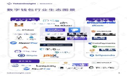    区块链怎么才能快速获得币：全面解析与策略  / 
 guanjianci  区块链, 快速获得币, 加密货币, 投资策略  /guanjianci 

引言
随着区块链技术的快速发展，越来越多的人开始关注如何通过这一新兴技术获得加密货币。在这个高度竞争和变幻莫测的市场中，许多人渴望能快速获得币，但成功的前提在于对区块链的理解以及合理的投资策略。
本篇文章将深入探讨多个方面，帮助您理解如何快速获得币，剖析不同的方法、挑战和适用的策略。我们希望通过本篇文章，能够为您提供清晰的思路和实用的信息。

一、区块链和加密货币的基本知识
在深入讨论如何快速获得币之前，首先了解区块链和加密货币是至关重要的。区块链是一种去中心化的分布式账本技术，每一个交易和数据都被记录在一个不可篡改的链条上。与此相关的，加密货币是利用区块链技术的数字货币，最著名的例子是比特币。
加密货币的特性包括高波动性、匿名性和全球范畴。这使得加密货币的市场极具吸引力，但同样也极具风险。理解这些基本概念是获得币的基础。

二、快速获得币的方法
对于新手或希望快速获得币的人来说，有几种主要的方法可以考虑：

h41. 投资交易/h4
投资交易是许多人获得加密货币的主要方式。这通常包括在数字货币交易所购买币并在价格上涨时卖出。选择合适的交易平台和交易策略至关重要。大型交易所如币安、火币等提供了多种交易工具，适合不同的用户水平。

h42. 挖矿/h4
挖矿是指通过计算机解决复杂的数学问题来验证区块链上的交易并获得奖励。这可以是一个获得币的好方法，但它需要计算资源和电力。对于大多数人来说，挖矿可能不会是快速获得币的最佳选择。

h43. 参加空投和赏金活动/h4
许多新项目或加密货币在发布之初会进行空投，向用户免费发放一定数量的币，以吸引关注。参与这些活动通常只需要注册或完成简单的任务。此外，一些项目会提供赏金活动，奖励完成特定任务的用户。

h44. 定期定投/h4
定期定投是一种长期投资策略，通过在固定时间间隔内定期购买加密货币来降低风险。这种方法虽然不能确保快速获得币，但可以在市场波动中平滑投资成本。

三、快速获得币的挑战
尽管有多种方法可以快速获得币，但也有许多挑战，用户需要谨慎对待：

h41. 市场波动/h4
加密货币市场的高波动性意味着投资风险极高。价格的急剧波动可能导致巨大的利润，也可能导致巨大的损失。因此，了解市场动态和趋势分析是非常重要的。

h42. 诈骗与风险/h4
区块链和加密货币界面临许多诈骗活动，从虚假的投资项目到钓鱼网站。用户需要小心识别和避免潜在的骗局，以保护自己的资产。

h43. 法规风险/h4
加密货币的法律和监管框架仍在不断变化。不同国家和地区对加密货币的态度各不相同，有些国家甚至禁止使用加密货币。了解和遵循相关法律法规对用户来说至关重要。

h44. 技术复杂性/h4
区块链技术和加密货币的操作可能对新人产生一定的技术障碍。用户需要花费时间去学习如何安全地存储、交易和管理加密货币，以免造成资产损失。

四、常见问题解答

问题一：挖矿是否值得投资？
挖矿是否值得投资是许多用户关注的问题。挖矿需要一定的技术门槛和投资，通常包括高效的硬件、稳定的电力供应和网络连接。对于一些知名的加密货币，比如比特币，挖矿的竞争非常激烈，导致单个用户很难通过挖矿获得可观的收益。
然而，挖矿仍然有其吸引力。对于技术爱好者，挖矿不仅是一个获取币的方式，还能深入理解区块链的工作原理。如果您有足够的资源和技术能力，挖矿可能是一个值得投资的选择。但是对于大多数人来说，直接投资加密货币交易可能是更快速和简单的收益方式。

问题二：如何识别可靠的投资项目？
在加密货币市场中，选择可靠的投资项目至关重要。首先，用户可以查看项目的白皮书，白皮书通常详细说明项目的背景、目标和技术路线图。冲着项目的技术实力和团队背景去投资，通常会降低风险。
其次，了解社区和社交媒体的反馈。活跃的社区和积极的用户反馈通常是项目可靠性的一个体现。此外，用户可以参考一些投资专家的意见和分析，理性看待市场的炒作与热情。
最后，保持谨慎和理性，避免跟风投资。务必确保自己的投资决策是基于充分的信息和客观的分析，而不是一时的热情和冲动。

问题三：长期投资与短期投资哪个更好？
长期投资与短期投资各有优缺点，选择哪种策略取决于个人的投资目标和风险承受能力。长期投资通常适合那些希望在市场成熟之后获得较高收益的投资者。这种方式可以帮助投资者平滑市场的波动，并享受长期增值的潜力。
短期投资则适合那些希望快速获得收益的投资者。通过把握市场的短期交易机会，短期投资者能够利用市场波动获得盈利。然而，短期投资需要高频的市场监控和快速的反应能力，风险也相对较高。
因此，投资者可以根据自己的情况，选择混合长期和短期的投资策略，以均衡风险和收益。

问题四：如何安全存储加密货币？
安全存储加密货币是所有投资者必须重视的事项。存储加密货币的方式主要有两种：热钱包和冷钱包。热钱包是指连接到互联网的钱包，方便使用，但安全性相对低。冷钱包则是离线存储，安全性高于热钱包，但使用时较为不便。
为确保安全，用户可以选择将大部分资产存储在冷钱包中，保留少部分资金在热钱包中进行日常交易。此外，设置强密码、启用双重身份验证、定期备份钱包等措施都能显著提高安全级别。
综上所述，伴随着区块链技术的迅速发展，获得币的方式充满了潜力与挑战。希望本文能够帮助您更全面地理解区块链，并找到适合自己的快速获币策略。