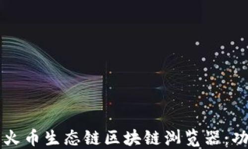 
深入了解火币生态链区块链浏览器：功能与应用