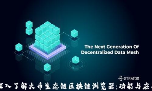 
深入了解火币生态链区块链浏览器：功能与应用