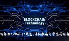 如何解锁tpWallet钱包：详细