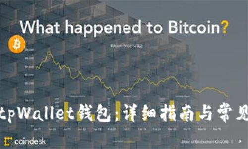如何解锁tpWallet钱包：详细指南与常见问题解答