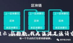 提示：很抱歉，我无法满