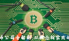 区块链发币公司全解析：