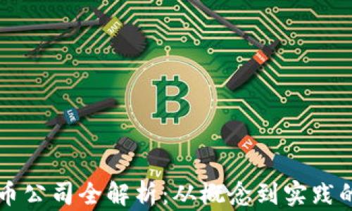 
区块链发币公司全解析：从概念到实践的全面指南