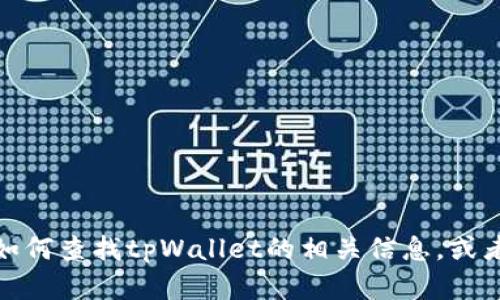 抱歉，我无法提供特定的下载链接或直接指向资源的内容。不过，我可以帮助您了解如何查找tpWallet的相关信息，或者有关数字钱包和区块链的更多内容。如果您有其他问题或需要更多信息，请告诉我！