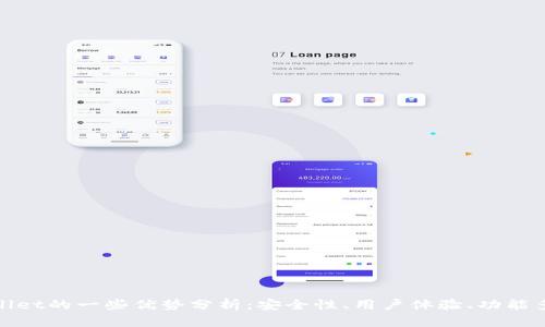 tpWallet的一些优势分析：安全性、用户体验、功能多样性