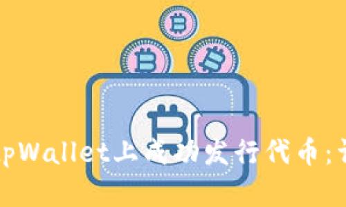 如何在tpWallet上成功发行代币：详细指南