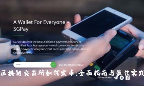 区块链交易所如何发币：全面指南与最佳实践