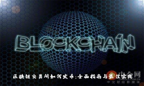 区块链交易所如何发币：全面指南与最佳实践