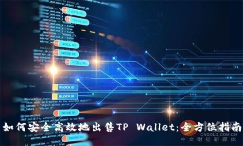 如何安全高效地出售TP Wallet：全方位指南