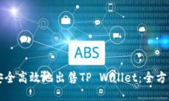 如何安全高效地出售TP W
