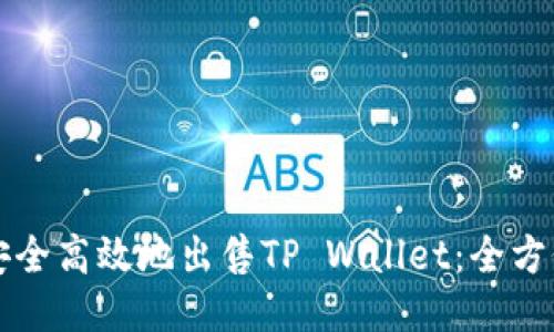 如何安全高效地出售TP Wallet：全方位指南