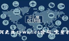 如何更改tpWallet密码：完整